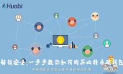 解锁安全：一步步教你如