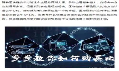 解锁安全：一步步教你如何购买比特币硬钱包
