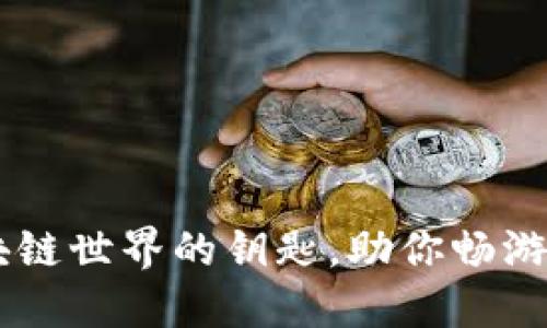 MetaMask：解锁区块链世界的钥匙，助你畅游去中心化的数字生态