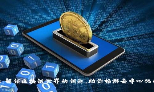 MetaMask：解锁区块链世界的钥匙，助你畅游去中心化的数字生态