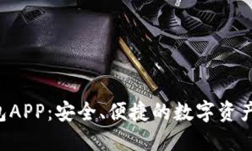 “小狐狸钱包APP：安全、便捷的数字资产管理利器！”