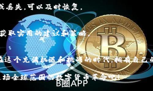 比特币官网钱包下载安装苹果：一步步教你轻松拥有自己的数字财富

比特币, 钱包, 苹果, 下载/guanjianci

引言：数字货币的崛起与比特币的重要性
在当今数字化飞速发展的时代，比特币作为第一种也是最知名的加密货币，吸引着越来越多的投资者和普通用户的关注。它不仅改变了人们对货币的传统理解，更引领了一场金融革命。从全球范围内的投资热潮到区块链技术的广泛应用，比特币无处不在。那么，怎样才能在苹果设备上轻松下载并安装比特币官网钱包呢？

选择适合自己的比特币钱包
首先，我们需要了解比特币钱包的种类。一般而言，钱包可以分为热钱包和冷钱包。热钱包通常是在线钱包，便于随时存取，而冷钱包则是离线存储，更加安全。对于普通用户来说，如果你是刚接触比特币的新人，热钱包最为便捷。不过，超过一定金额后，考虑使用冷钱包来保障资金安全是非常必要的。

下载比特币官网钱包的必要步骤
在决定使用热钱包之后，接下来我们将介绍如何在苹果设备上下载安装比特币钱包。在这个过程中，确保所有步骤都按照正规途径进行，避免下载到假冒钱包软件。

第一步：访问比特币官方网站
通过Safari或其他浏览器，前往比特币的官方网站。请确认进入的是比特币的官方页面，通常为交易平台或官方社区的链接，以确保下载的安全性。仔细审查网址，避免钓鱼网站的风险。

第二步：选择合适的版本
官网首页通常会有下载选项，根据你的设备选择适合的版本。针对苹果用户，选择iOS平台的版本。苹果设备的安全性较高，因此在下载过程中需要允许一定的权限，以便应用能够正常运行。

第三步：下载与安装过程
点击下载后，等待文件的下载完成。下载完成后，系统会自动引导你进行安装。在这个过程中，苹果设备会要求你输入Apple ID密码或验证你的身份，请根据提示进行操作，确保安全。

第四步：启动并设置钱包
安装成功后，你可以在主屏幕上找到比特币钱包的图标，点击进入。首次登录钱包时，你需要创建一个新钱包或者导入已有钱包。建议新用户创建一个新钱包，这样能够更好地管理你的数字资产。

创建钱包的细节
在创建钱包时，系统将生成一个私钥和助记词，这是你钱包最为重要的安全信息，切勿泄露。在这一步骤中，务必要仔细阅读安全提示，并将助记词妥善保存，确保不丢失。

购买比特币并管理资产
一旦钱包创建完成，你就可以通过比特币交易所购买比特币。连接你的钱包与交易所账户，以便资金的转移与管理。在交易过程中，记得关注比特币的市场行情，选择合适的时机进行购买或出售，才能最大化你的投资收益。

安全注意事项
在使用比特币钱包的过程中，安全是至关重要的。选择强密码，并定期更改，确保钱包的安全性。此外，定期备份你的钱包数据，万一手机损坏或丢失，可以及时恢复。

小贴士：提高对比特币的理解
如果你在使用比特币钱包的过程中碰到问题，网络上有大量资源可以提供帮助。加入相关的社区，参与比特币的交流，与其他用户分享经验，获取实用的建议和策略。

总结
通过以上步骤，通过苹果设备成功下载安装比特币官网钱包是相对简单的。掌握这些基本的操作，能够帮助你更好地进入数字货币的世界。在这个充满机遇和挑战的时代，拥有自己的比特币钱包，或许是迈向财富自由的重要一步。

因此，无论你是刚刚入门的新人，还是有一定经验的投资者，了解和使用比特币钱包都将给你带来不少好处。不要犹豫，立即行动起来，加入这场全球范围的数字货币革命吧！