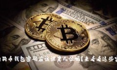 你知道狗狗币钱包密码应