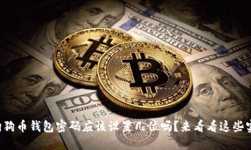 你知道狗狗币钱包密码应该设置几位吗？来看看这些实用建议！