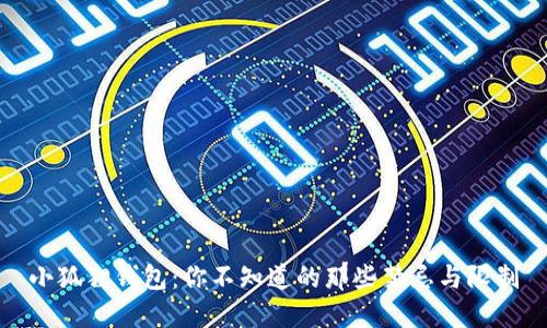小狐狸钱包：你不知道的那些禁忌与限制