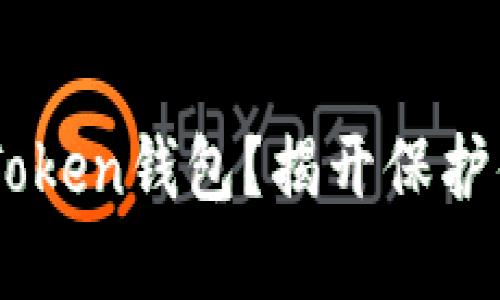 如何安全使用Bus Token钱包？揭开保护你的加密资产的秘密