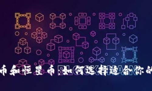 理解瑞波币和恒星币：如何选择适合你的加密钱包