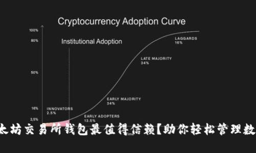 哪个以太坊交易所钱包最值得信赖？助你轻松管理数字资产！