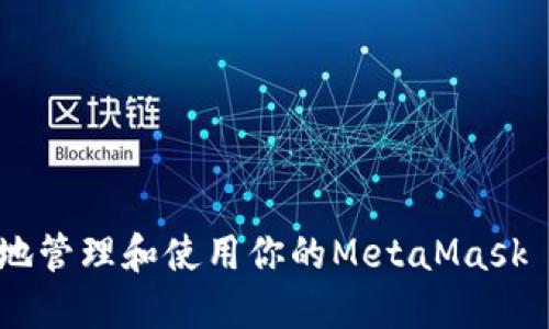 如何安全地管理和使用你的MetaMask ETH地址？