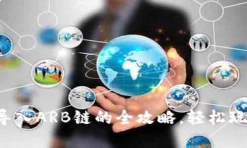 从小狐狸钱包导入ARB链的全攻略，轻松玩转区块链世界！