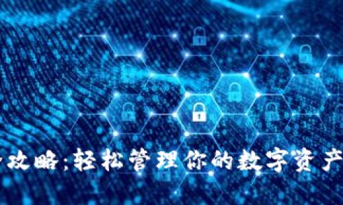 小狐狸钱包使用全攻略：轻松管理你的数字资产，尽享区块链世界！