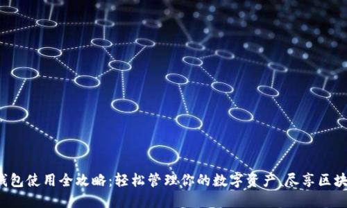 小狐狸钱包使用全攻略：轻松管理你的数字资产，尽享区块链世界！