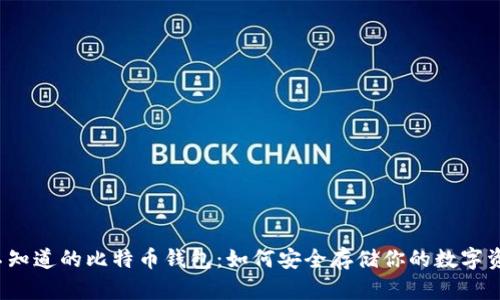 你不知道的比特币钱包：如何安全存储你的数字资产？