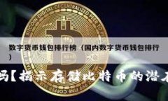 比特币钱包安全吗？揭示