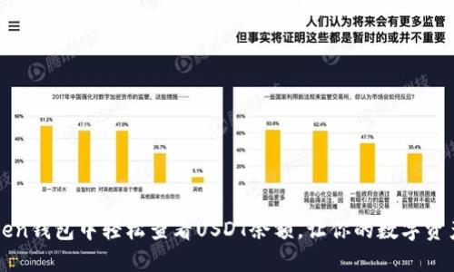 如何在imToken钱包中轻松查看USDT余额，让你的数字资产管理更高效