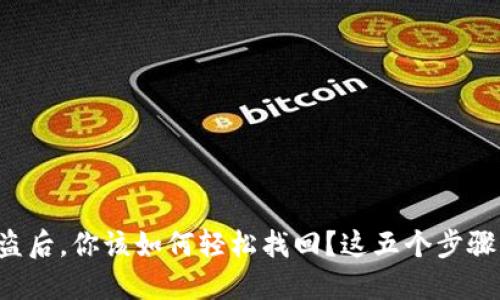 小狐狸钱包被盗后，你该如何轻松找回？这五个步骤让你心安无忧！
