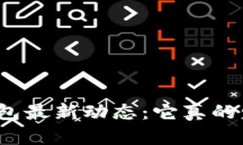 小狐狸钱包最新动态：它真的发币了吗？