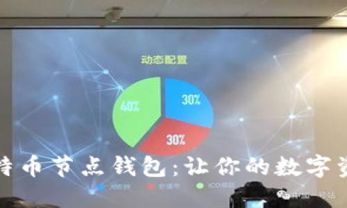 如何搭建比特币节点钱包：让你的数字资产更加安全