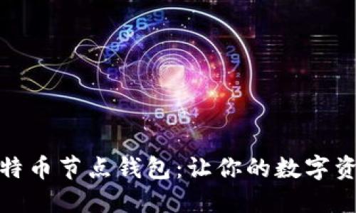 如何搭建比特币节点钱包：让你的数字资产更加安全
