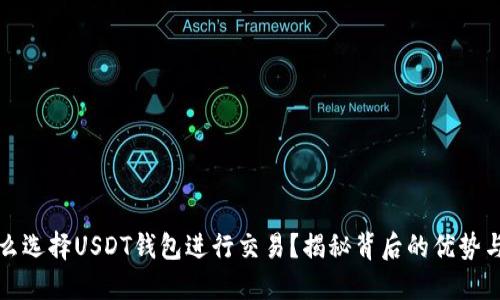 为什么选择USDT钱包进行交易？揭秘背后的优势与风险