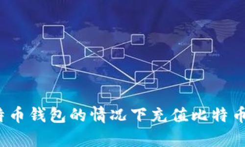 如何在没有比特币钱包的情况下充值比特币？探索你的选择