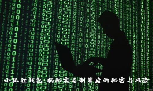 小狐狸钱包：揭秘实名制背后的秘密与风险