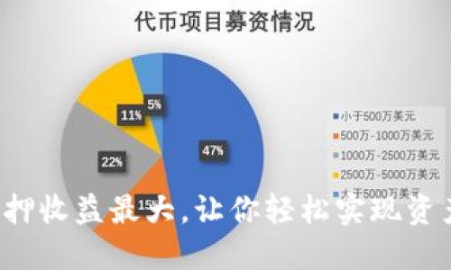 小狐狸钱包质押收益最大，让你轻松实现资产增值的秘密！