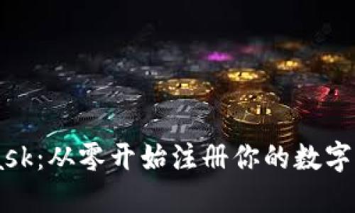 轻松上手MetaMask：从零开始注册你的数字钱包，安全又便捷！
