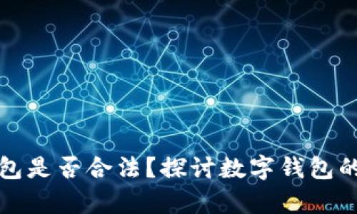 小狐狸钱包是否合法？探讨数字钱包的法律边界