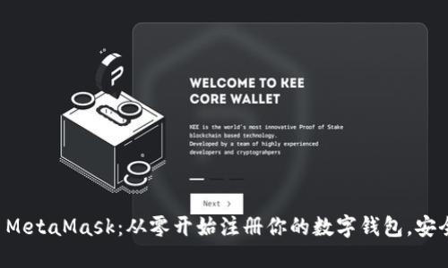 轻松上手MetaMask：从零开始注册你的数字钱包，安全又便捷！