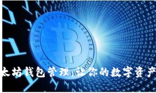 轻松掌握以太坊钱包管理：让你的数字资产安全又便捷