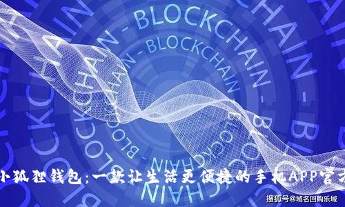 发现小狐狸钱包：一款让生活更便捷的手机APP官方正版