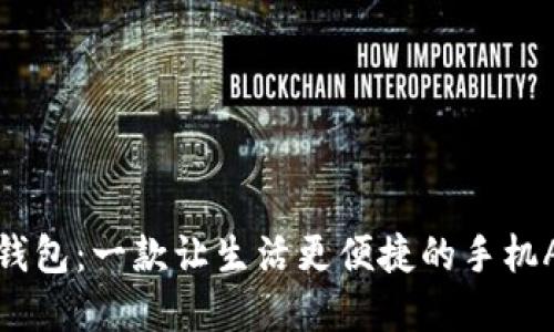 发现小狐狸钱包：一款让生活更便捷的手机APP官方正版