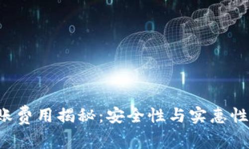 小狐狸钱包转账费用揭秘：安全性与实惠性你的必看指南！