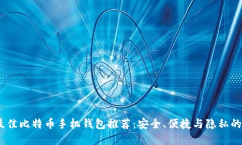 2023年最佳比特币手机钱包推荐：安全、便捷与隐私的完美结合