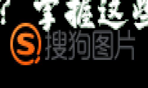 如何轻松挂失小狐狸钱包? 掌握这些技巧，让你的资产更安全！