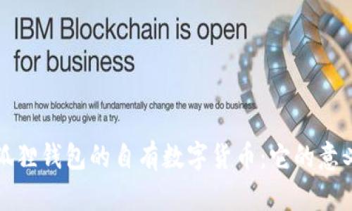 揭秘小狐狸钱包的自有数字货币：它的意义与未来