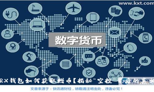 TRX钱包如何获取赠币？揭秘“空投”背后的真相！
