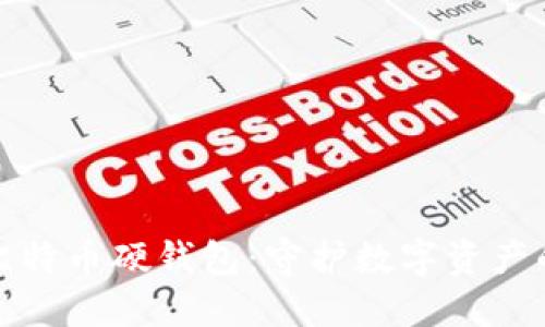 探索国产比特币硬钱包：守护数字资产的坚实堡垒