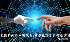 探索国产比特币硬钱包：