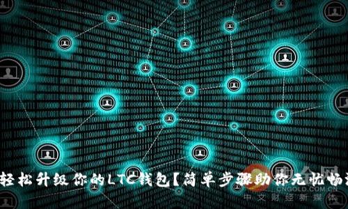 : 如何轻松升级你的LTC钱包？简单步骤助你无忧畅游币海！