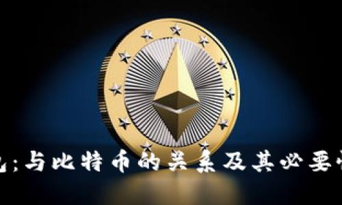 冷钱包：与比特币的关系及其必要性揭秘