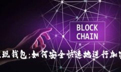 揭秘SHIB提现钱包：如何安