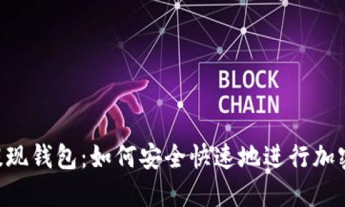 揭秘SHIB提现钱包：如何安全快速地进行加密货币转账？