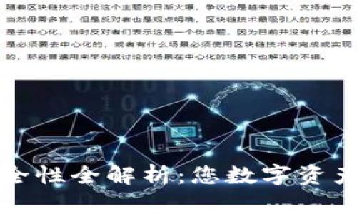 小狐狸钱包安全性全解析：您数字资产的安全守护者