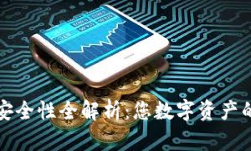小狐狸钱包安全性全解析：您数字资产的安全守护者