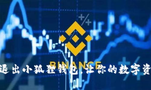 教你轻松退出小狐狸钱包，让你的数字资产更安全