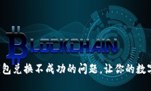 如何解决小狐狸钱包兑换不成功的问题，让你的数字资产流动更畅快！