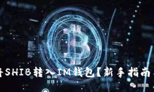 如何轻松将SHIB转入IM钱包？新手指南与技巧分享