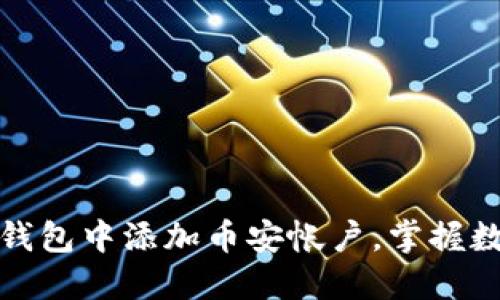 如何轻松在小狐狸钱包中添加币安帐户，掌握数字资产管理的秘诀